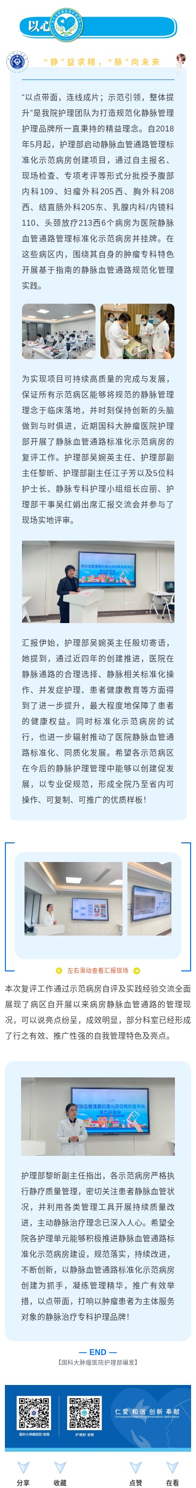 “靜”益求精，“脈”向未來 ——國科大腫瘤醫(yī)院靜脈血管通路標準化示范病房復評工作圓滿落幕.jpg